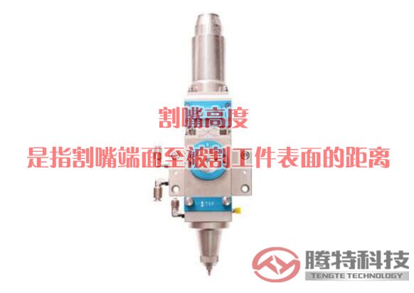 割嘴高度是指割嘴端面至被割工件表面的距離